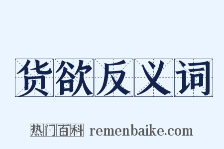 货欲反义词是什么意思的图片